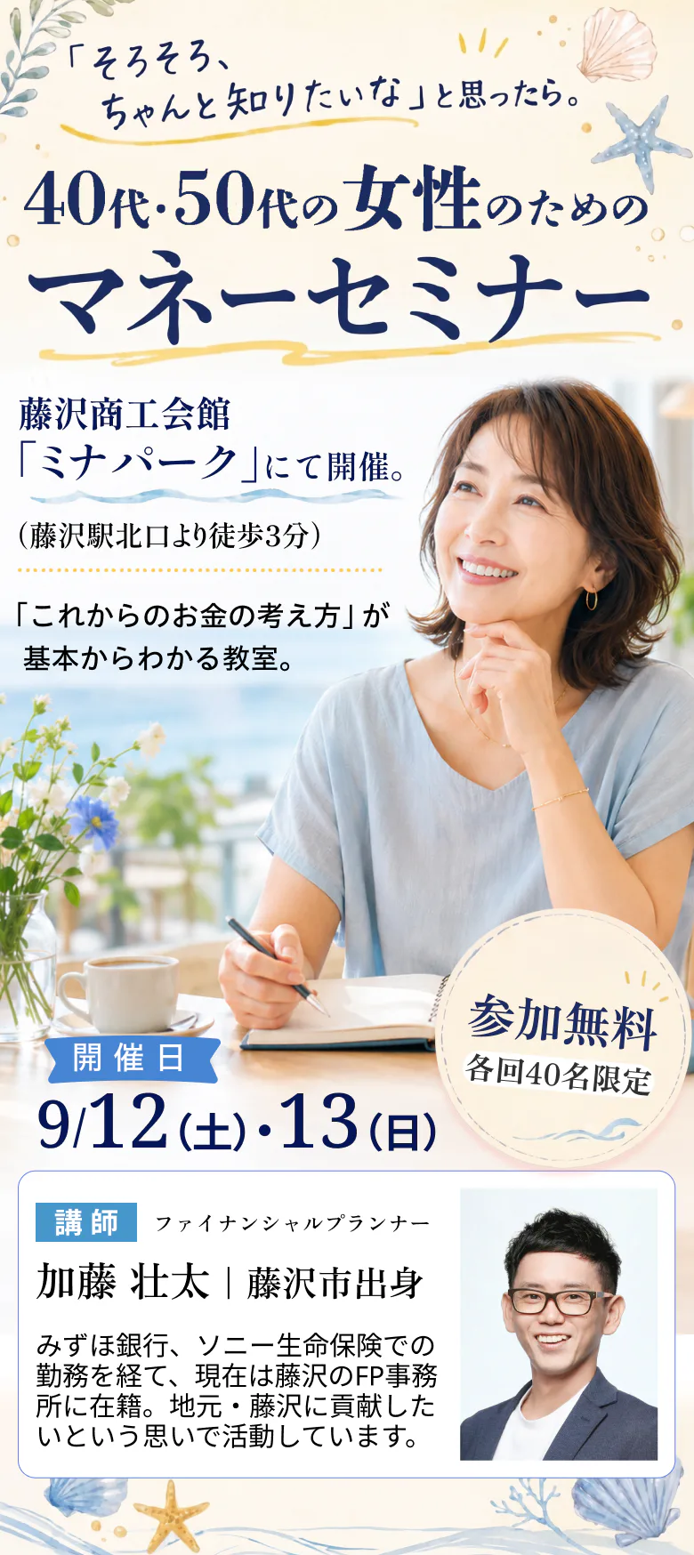 40代・50代の女性のためのマネーセミナー。藤沢商工会館ミナパークにて開催。9/12（土）・13（日）。参加無料・各回40名限定。講師：加藤壮太（ファイナンシャルプランナー）
