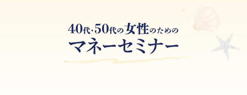 40代・50代の女性のためのマネーセミナー